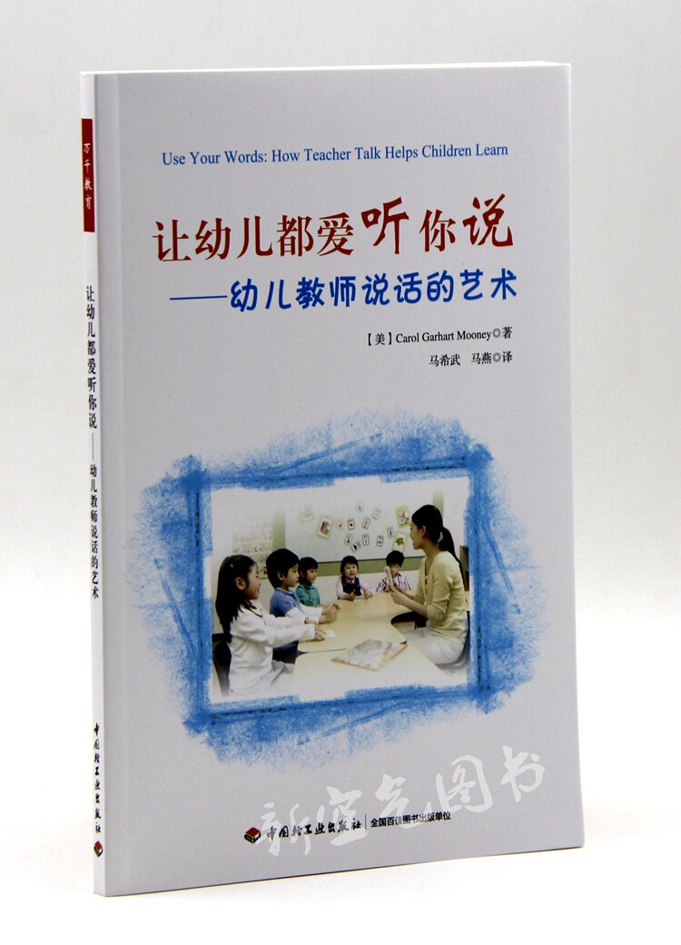 让幼儿都爱听你说-幼儿教师说话的艺术 家长老师与幼儿沟通之道 幼儿
