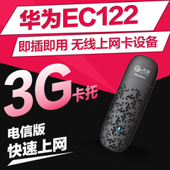 华为EC122 电信3g无线上网卡设备 天翼 终端 上网卡托 直插SIM卡