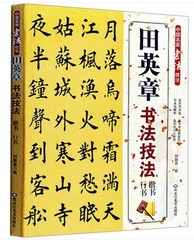 田英章书法技法 行书楷书初学者书法入门毛笔练习专用正版名家字帖  田英章书法字帖全集 毛笔字帖楷书成人 田英章楷书