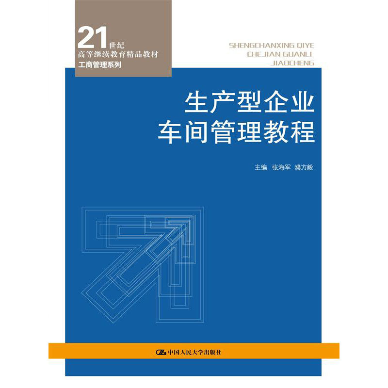 预售5月9日前发货 张海军 濮方毅 生产型企业车间管理教程(21世纪高等