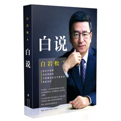 正版现货包邮：白说，白岩松著 资深新闻人白岩松“自传”式心灵履历 喧哗时代的理性发声（人物传记） 9787535481108