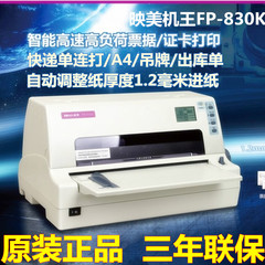 映美FP-830K平推针式打印机 税控发票 淘宝快递单 连打超570/730K