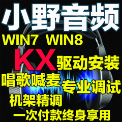 创新5.17.1 KX外置驱动唱歌效果专业声卡调试 机架电音精调W7 W8