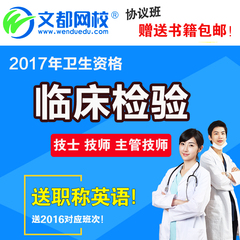 文都网校2017临床医学检验技术初级士师中级主管检验技师网课课件