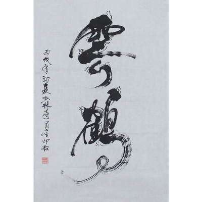 释印松《云鹤》少林寺首座 已故