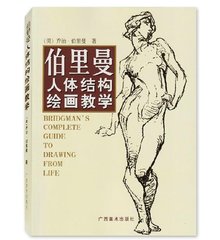 正版伯里曼人体结构绘画教学(白金版) 艺用人体结构 美术高考 佐治伯里曼伯里曼人体解剖素描绘画教程艺用人体解剖结构教学技法