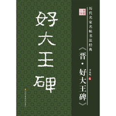 笔墨先锋 历代名家名帖书法经典晋好大王碑李放鸣编毛笔书法字帖