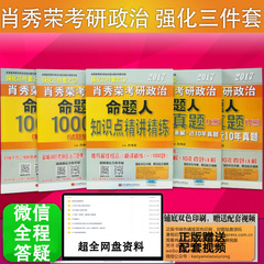 现货正版】三件套 2017肖秀荣考研政治 肖秀荣1000题 命题人讲真题 知识点精讲精练 2017肖秀荣考研政治强化全套 配2018考研
