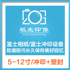 纸圭 塑封数码照片冲印 5寸6寸7寸富士柯达洗照片冲洗相片晒照片