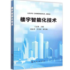 正版 楼宇智能化技术 智能楼宇弱电系统书 视频监控系统设备安装与调试入门教程 高职高专智能建筑电气指导培训用书