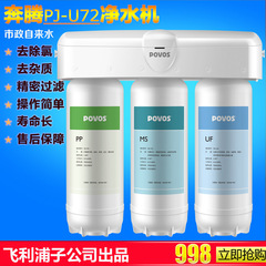 Povos/奔腾 PJ-U72净水器家用直饮厨房自来水抑菌除杂质过滤器