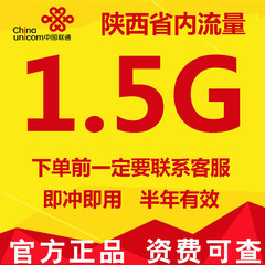 陕西西安联通流量充值冲1.5GB流量半年包加油包叠加包有效期半年