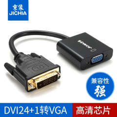 京像 dvi24 1转vga转接头DVI-D转VGA显卡转换线转换器带高清芯片