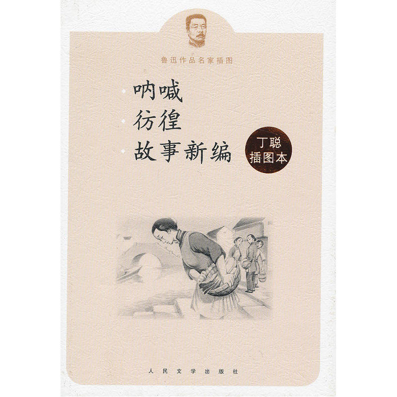 呐喊彷徨故事新编丁聪插图本