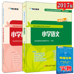 现货师出教育 安徽教招2017安徽省教师招聘入编考试小学语文 教材和押题卷 安徽省教师招聘考试用书2017小学语文教材和真题预测卷