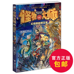 雷欧幻像 怪物大师 13 幻惑的荆棘王座 查理九世之后又一全新力作 科幻小说 青少版 中国儿童文学新经典 2016暑假推荐书籍