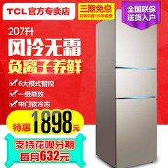 分期购 TCL BCD-207TWF1 三门冰箱家用 电脑温控 节能 风冷无霜