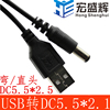 USB转DC直径5.5mm投影仪风扇路由散热器充电电源线圆孔usb数据线|ru USB转DC直径5.5mm投影仪风扇路由散热器充电电源线圆孔usb数据线|ru