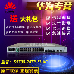 华为 HUAWEI S5700-24TP-SI 三层24口全千兆交换机