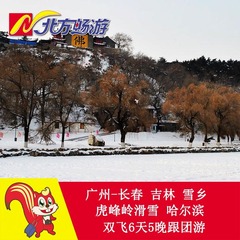 广州-长春 吉林  虎峰岭滑雪 哈尔滨双飞6天5晚游