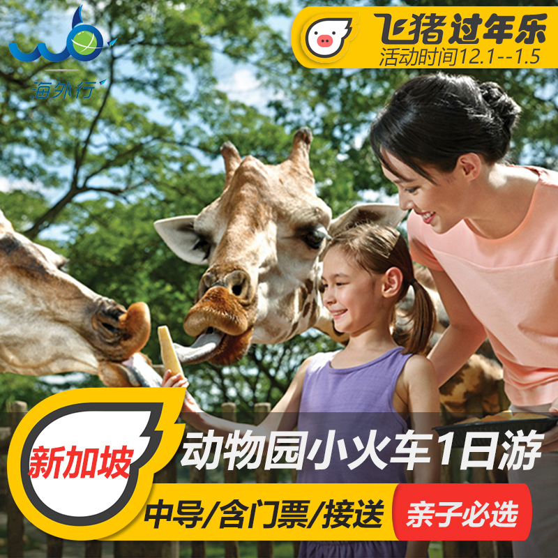 海外行新加坡夜間日間河川三大動物園小火車親子壹日遊含專車門票在類目 度假線路/簽證送關/旅遊服務, 自由行/跟團遊, 境外當地玩樂中 - 來自Buy2taobao.com提供專業的淘寶代購服務