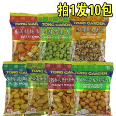 泰国进口零食代购 东园Tong garden坚果蚕豆腰果花生盐h10包