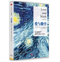 正版现货包邮 爱与数学 [Love and Math: The Heart of Hidden Reality]（美）爱德华·弗伦克尔 著 数学不是精英的玩具