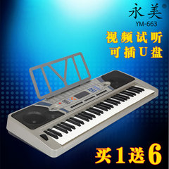 永美电子琴663 61键标准键YM663成人儿童专业教学MP3播放FM收音