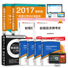 送全套环球视频课件 备考2017年全国初级经济师考试精编教材2016教材 习题集库 历年真题 押题 基础知识 金融/人力/工商/财政/建筑