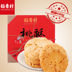 稻香村桃酥640g特产美食糕点好吃的休闲零食酥脆饼干点心年货礼盒