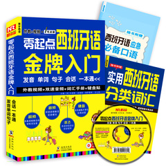 【现货正版】零起点西班牙语金牌入门初级自学教材单词语法句子会话口语（基础发音教学视频 键盘纸贴 词汇 应急口语）中文谐音