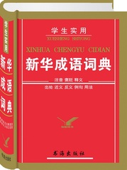 正版新编最新版中小学生新华成语词典11版新华字典现代汉语英语同义近义反义组词造句词典初中生高中生汉语成语词典(精)万条成语