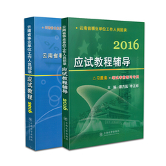 【昆明发货】2016 云南省事业单位考试参考教材 事业单位 应试教程 同步辅导 谭力耘2016云南省事业单位公共基础知识