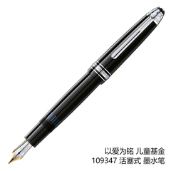 Montblanc万宝龙大班以爱为铭 儿童基金109347/P146款钢笔/墨水笔