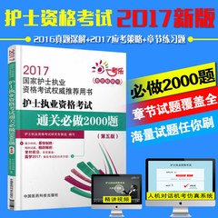 护士执业资格考试通关必做2000题章节练习含2016真题配军医版人卫随身记护师职业资格证用书护考轻松过护考试题2017年护士资格考试