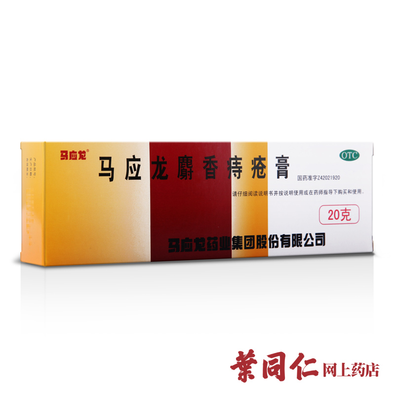 省10元】马应龙痔疮膏20g麝香痔疮膏肛裂大便出血活血消肿外痔药产品展示图2