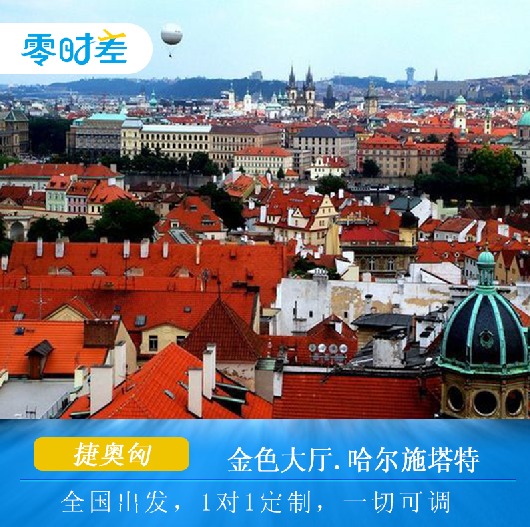 customized travel Czech Republic, Austria 13 Car Visa Flights golden hall Sai Hot Spring Bath+ ck Townin the Holiday Line/Visas send off/Travel services , Tourism customization, Outbound Line customized category - from Buy2taobao.com to provide professional Taobao agent buy service