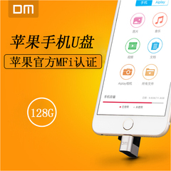 DM苹果手机u盘128g MFi认证 iPhone6扩容双头平板电脑两用U盘128g