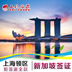 上航旅游 新加坡旅游签证[上海领区] 个人旅游自由行出境游