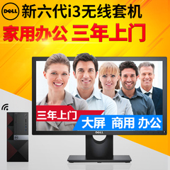 dell戴尔台式机电脑 六代i3 6100 大屏办公家用品牌台式电脑整机