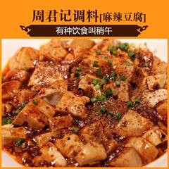 四川特色调味料周君记麻婆豆腐调料150g*5袋麻辣豆腐佐料经典炒菜