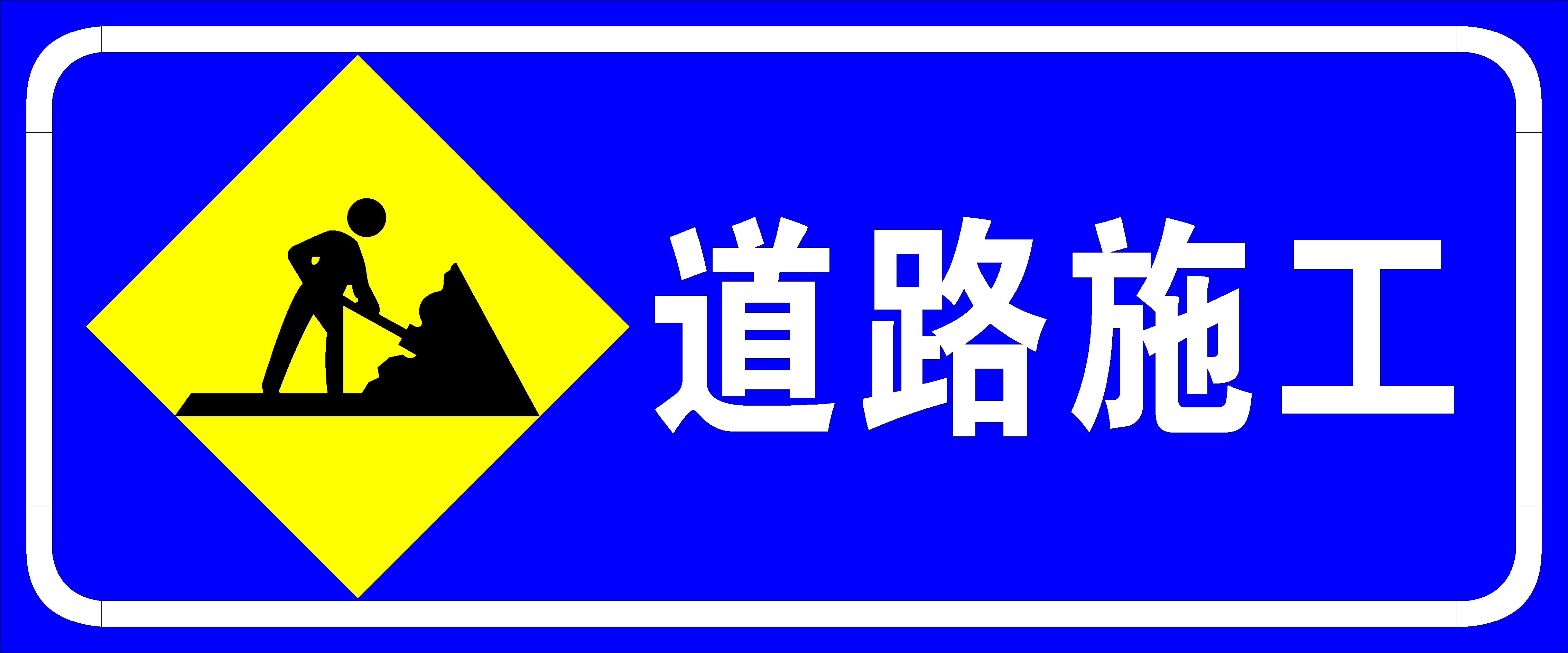 海报印制展板写真喷绘道路施工标示写真