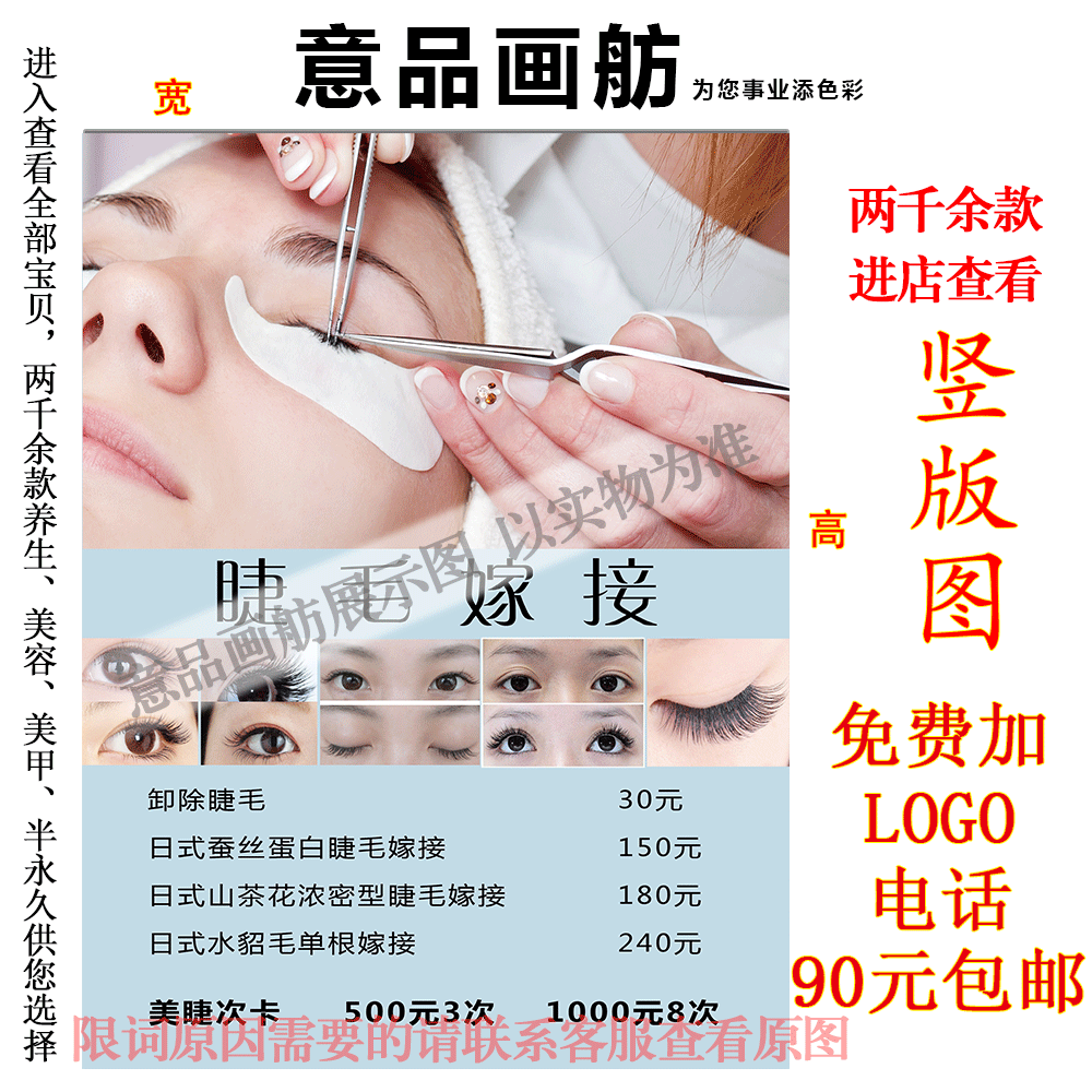 半永久定妆美容纹绣嫁接睫毛价目价格表海报宣传设计定制作装饰画