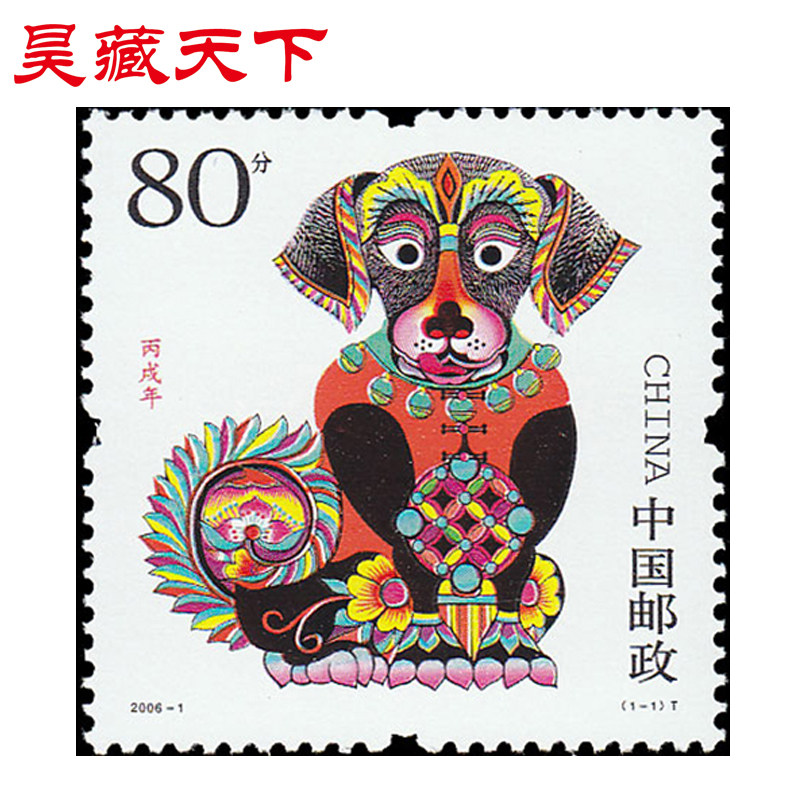 2006-1《丙戌年》第三轮生肖狗 特种邮票套票