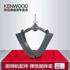 KENWOOD/凯伍德 AT501弹性桨 适用于KM336 KMC510