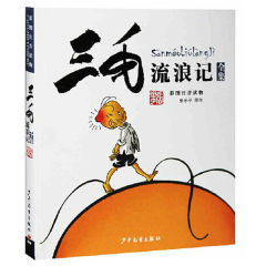 三毛流浪记(全集)张乐平 彩图注音读物漫画小学版三四五六年级儿童课外读物卡通漫画】6-7-8-9-10岁儿童课外书籍畅销书 正版