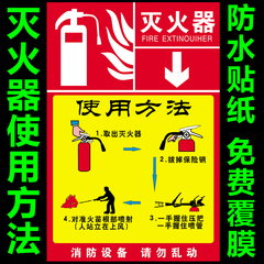 灭火器使用方法标识牌 消防安全说明标识贴纸 消防警示提示牌