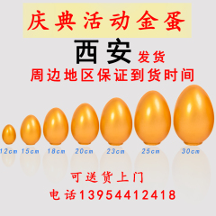 陕西西安 金蛋抽奖道具金蛋批发 金花四溅金蛋12cm15cm20cm25cm