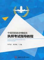 管制英语阅读 西南交通大学出版社 民航英语特