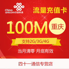 重庆联通2g/3g/4g手机流量包100M 流量卡加油包 全国通用当月有效